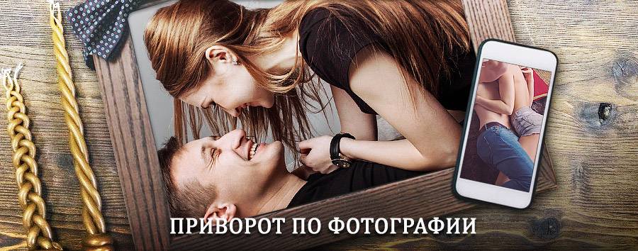 Сильный приворот по фотографии | Убинское