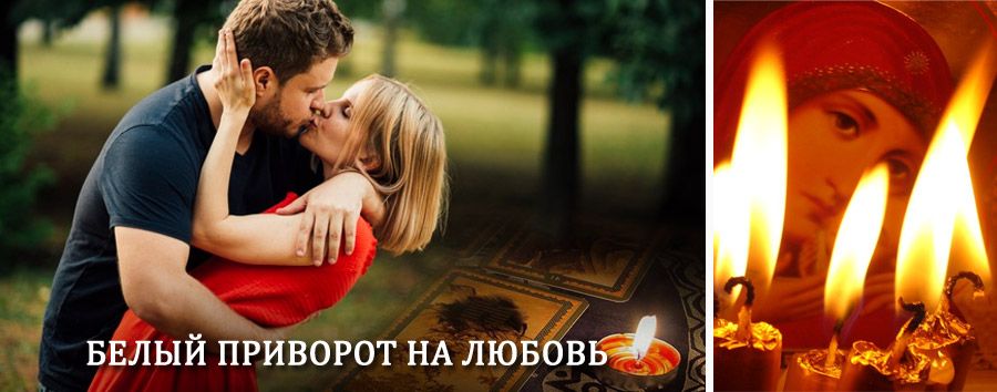 Приворот в домашних условиях на мужчину в Убинском