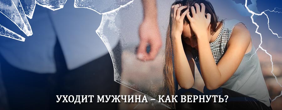 Как вернуть мужа в семью – действенный способ от гадалки в Убинском
