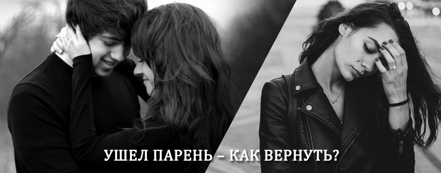 Как вернуть парня после расставания – действенный приворот от гадалки в Убинском
